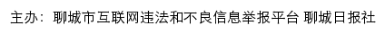 聊城市互联网违法和不良信息举报平台网站详情