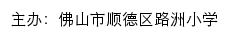 佛山市顺德区路洲小学 old网站详情