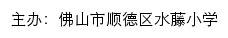 佛山市顺德区水藤小学 old网站详情