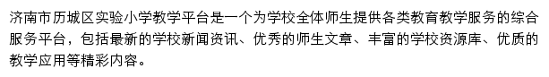 济南市历城区实验小学网站详情