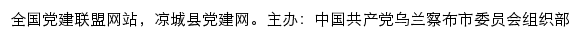 凉城县党建网（中共乌兰察布凉城县委组织部）网站详情