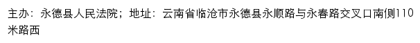 永德县人民法院司法信息网网站详情