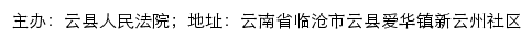 云县人民法院司法信息网网站详情