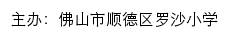 佛山市顺德区罗沙小学 old网站详情