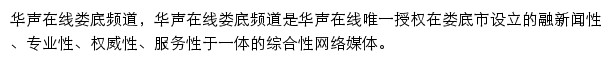 华声在线娄底频道网站详情