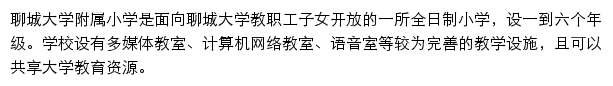 聊城大学附属小学网站详情