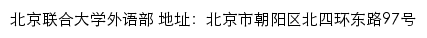 北京联合大学外语部网站详情