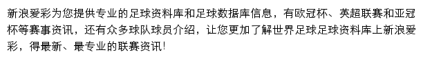 新浪爱彩足球资料库网站详情