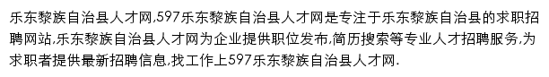 597直聘乐东黎族自治县人才网网站详情