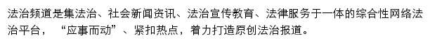 法治频道_光明网网站详情