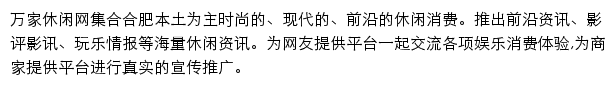 万家热线合肥休闲网网站详情