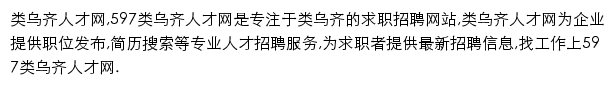 597直聘类乌齐人才网网站详情