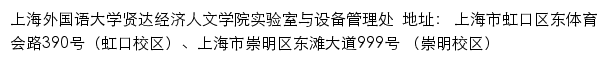 上海外国语大学贤达经济人文学院实验室与设备管理处网站详情