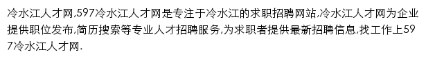 597直聘冷水江人才网网站详情