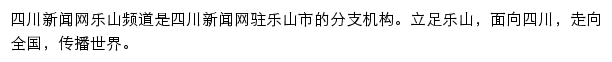 四川新闻网乐山频道网站详情