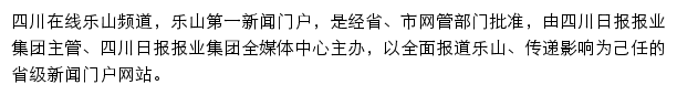 四川在线乐山频道网站详情