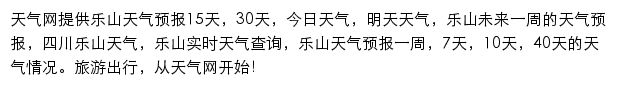 乐山天气预报网站详情