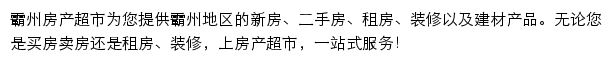 霸州房产网（房产超市）网站详情