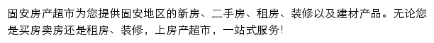 固安房产网（房产超市）网站详情