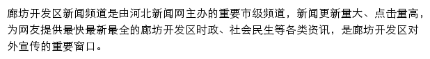 廊坊开发区新闻网网站详情