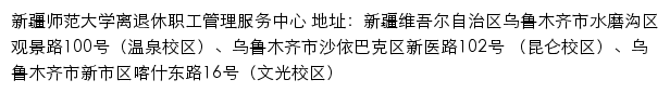 新疆师范大学离退休职工管理服务中心网站详情