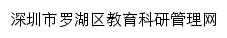 深圳市罗湖区教育科研管理网网站详情