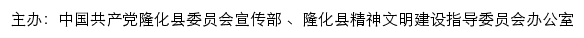 隆化文明网（隆化县精神文明建设指导委员会办公室）网站详情