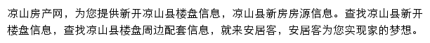 安居客凉山楼盘网网站详情