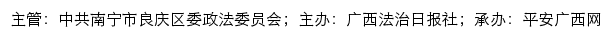 平安良庆网（中共南宁市良庆区委政法委员会）网站详情