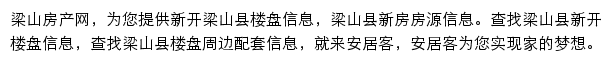 安居客梁山楼盘网网站详情