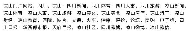 四川在线凉山频道网站详情