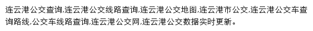 8684连云港公交网网站详情