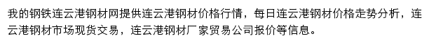 连云港钢材网（我的钢铁）网站详情