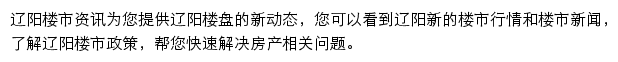 安居客辽阳楼市资讯网站详情