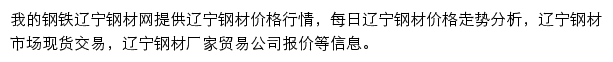 辽宁钢材网（我的钢铁）网站详情