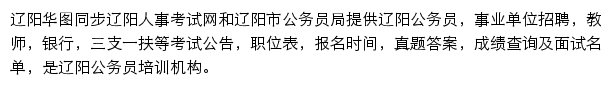 辽阳华图网站详情