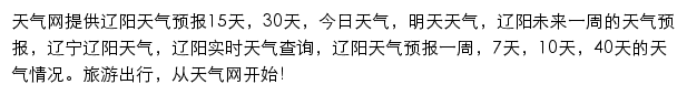 辽阳天气预报网站详情