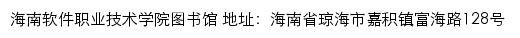 海南软件职业技术学院图书馆网站详情