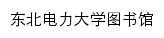 东北电力大学图书馆网站详情