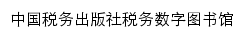 税务数字图书馆_中国税务出版社网站详情