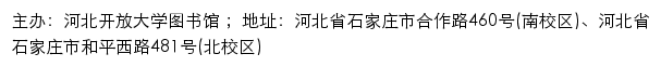 河北开放大学图书馆网站详情