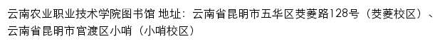 云南农业职业技术学院图书馆网站详情