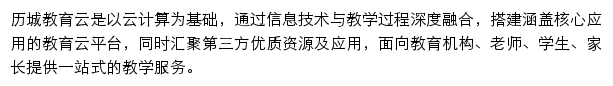 历城教育云网站详情