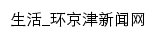 生活_环京津新闻网网站详情