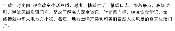 半壁江时尚网网站详情