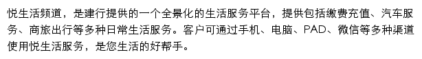 中国建设银行悦生活频道网站详情