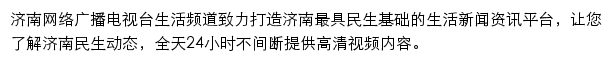 济南网络广播电视台生活频道网站详情