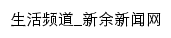 生活频道_新余新闻网网站详情