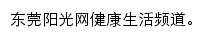 东莞阳光网健康生活频道网站详情