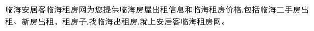 安居客临海租房网网站详情